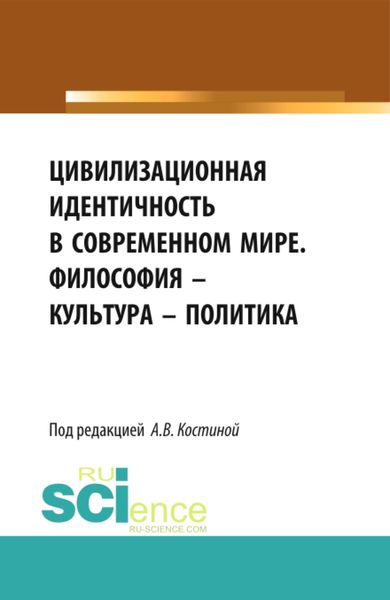 Цивилизационная идентичность в современном мире. Философия – Культура – Политика. (Бакалавриат). Сборник статей.