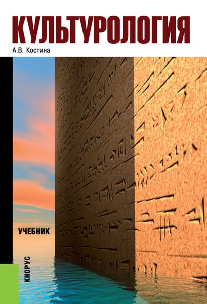 Культурология. (Бакалавриат). Учебник.