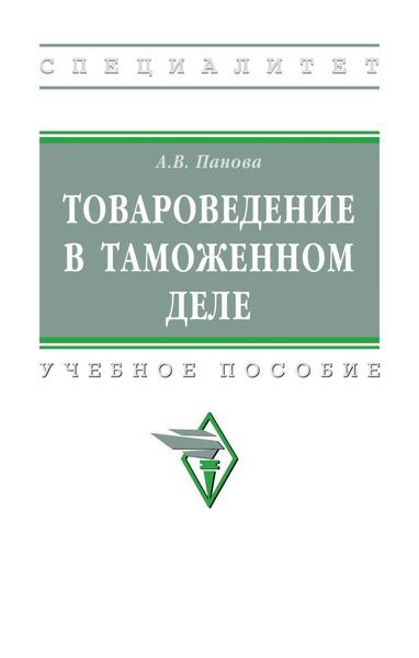 Товароведение в таможенном деле