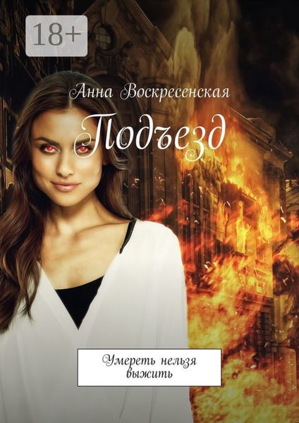 Подъезд. Умереть нельзя выжить