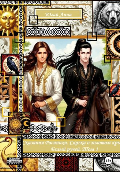 Сказания Росинихи. Сказка о золотом крыле. Белый ручей. Том 1
