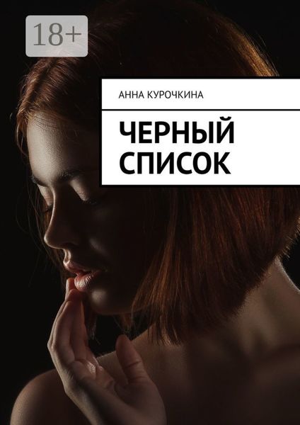 Черный список