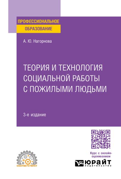 Теория и технология социальной работы с пожилыми людьми 3-е изд., пер. и доп. Учебное пособие для СПО