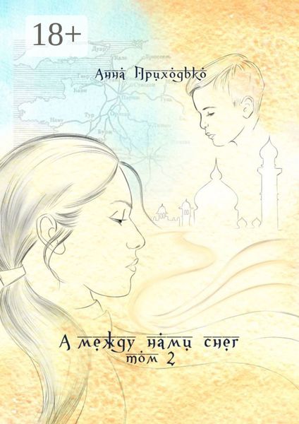 А между нами снег. Том 2