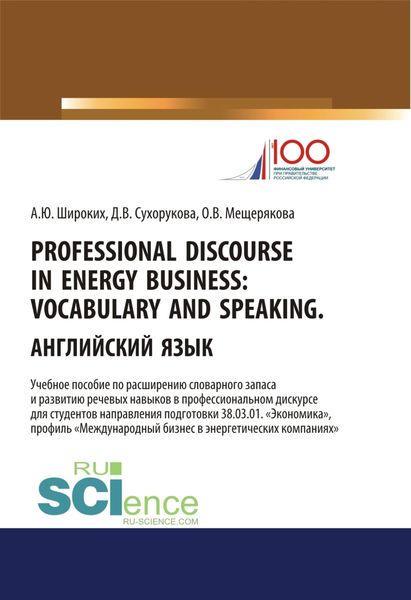 Professional Discourse in Energy Business. Vocabulary and Speaking. Английский язык. Учебное пособие по расширению словарного запаса и развитию речевы. (Бакалавриат)