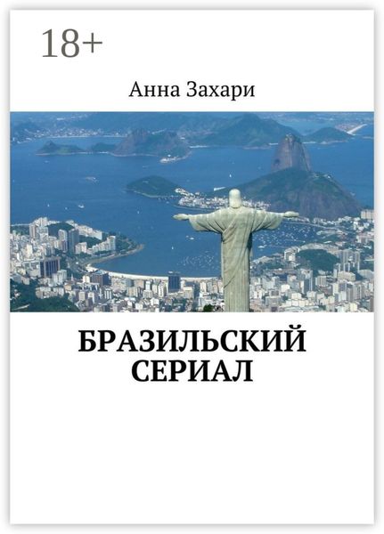 Бразильский сериал