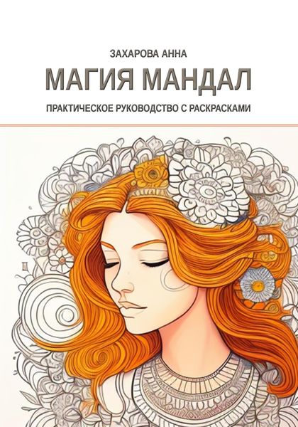 Магия мандал: практическое руководство с раскрасками