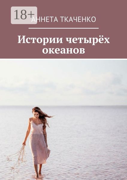 Истории четырёх океанов