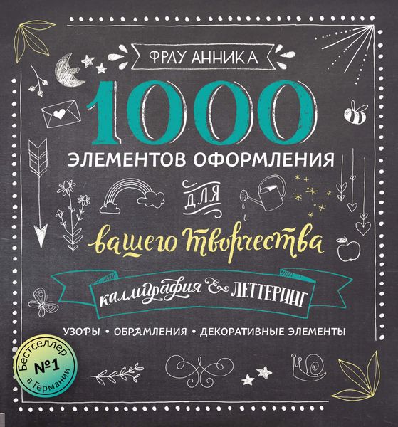Каллиграфия и леттеринг. 1000 элементов оформления для вашего творчества