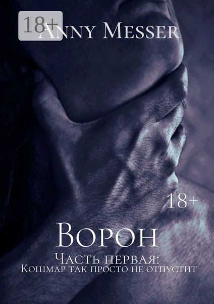Ворон. Часть первая: Кошмар так просто не отпустит