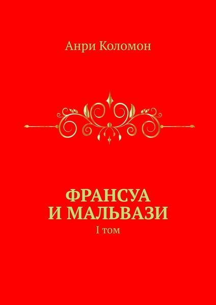 Франсуа и Мальвази. I том