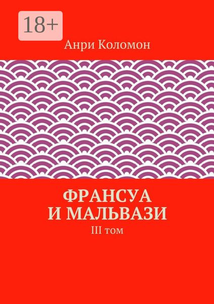 Франсуа и Мальвази. III том