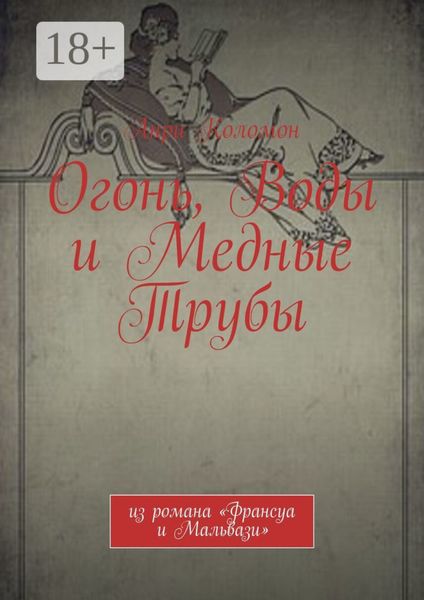 Огонь, Воды и Медные Трубы. Из романа «Франсуа и Мальвази»