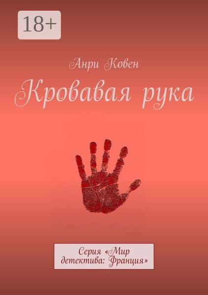 Кровавая рука. Серия «Мир детектива: Франция»