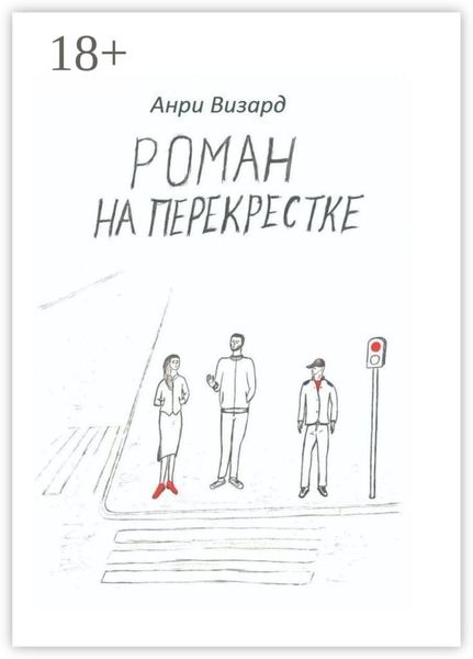 Роман на перекрестке
