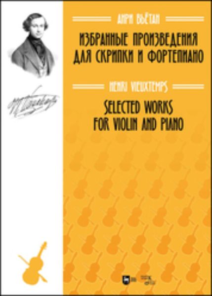 Избранные произведения для скрипки и фортепиано