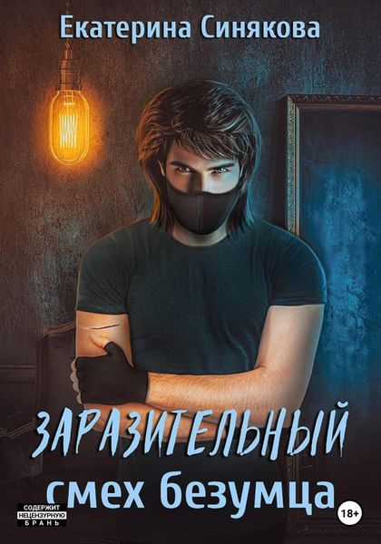 Заразительный смех безумца