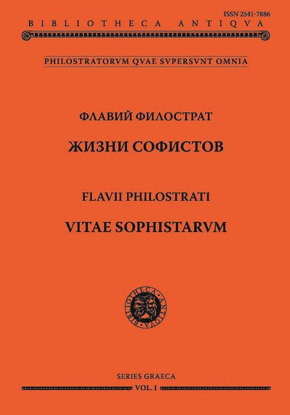 Жизни софистов
