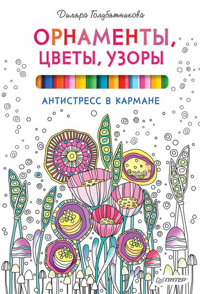 Орнаменты, цветы, узоры. Антистресс в кармане