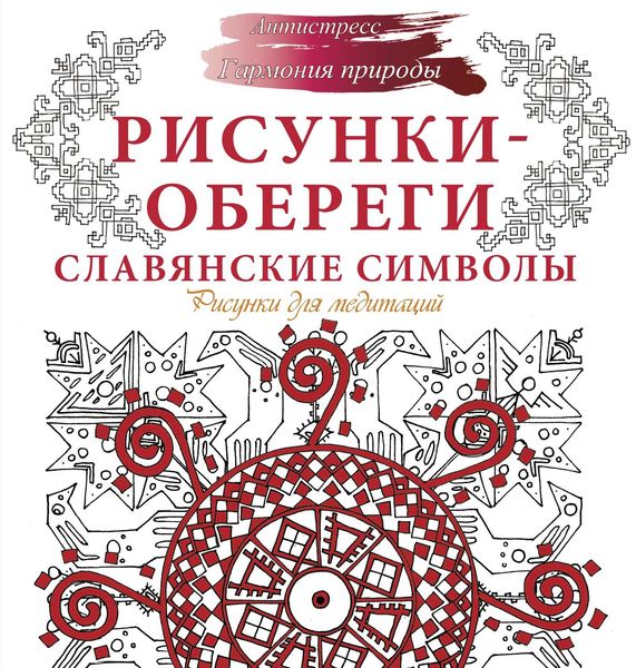 Рисунки-обереги. Славянские символы. Рисунки для медитаций