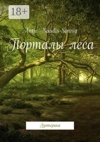 Порталы леса. Эзотерика