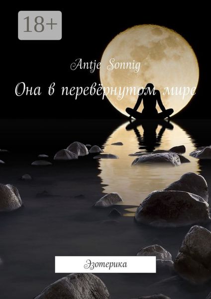 Она в перевёрнутом мире. Эзотерика
