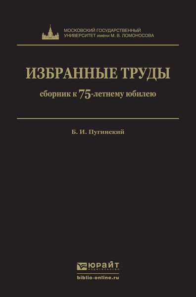 Избранные труды