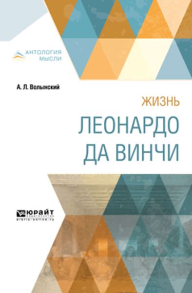 Жизнь Леонардо да Винчи