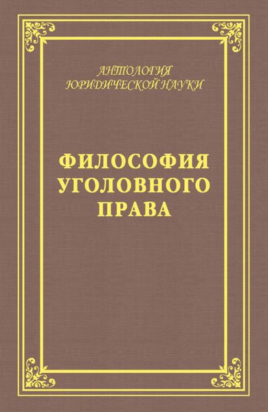 Философия уголовного права