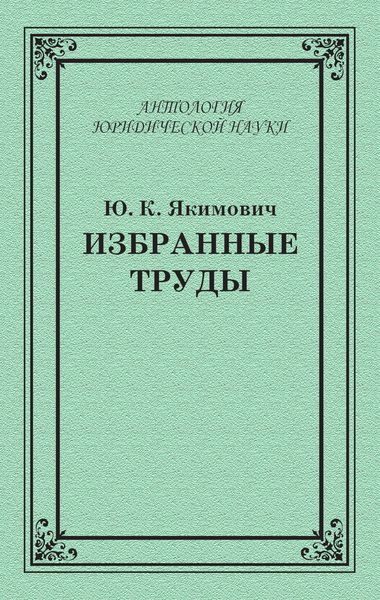 Избранные труды