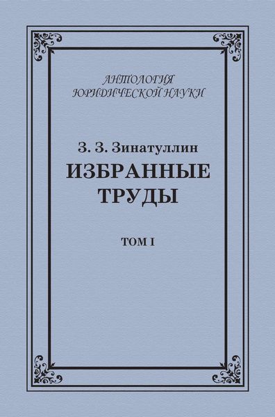 Избранные труды. Том I