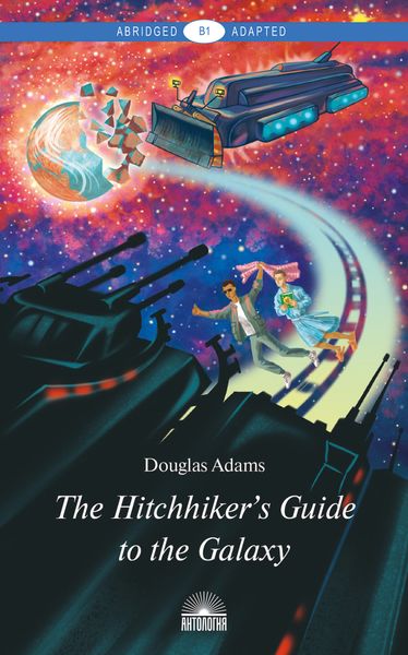 The Hitchhiker’s Guide to the Galaxy / Руководство для путешествующих автостопом по Галактике