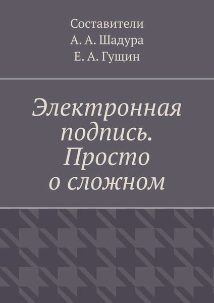 Электронная подпись. Просто о сложном