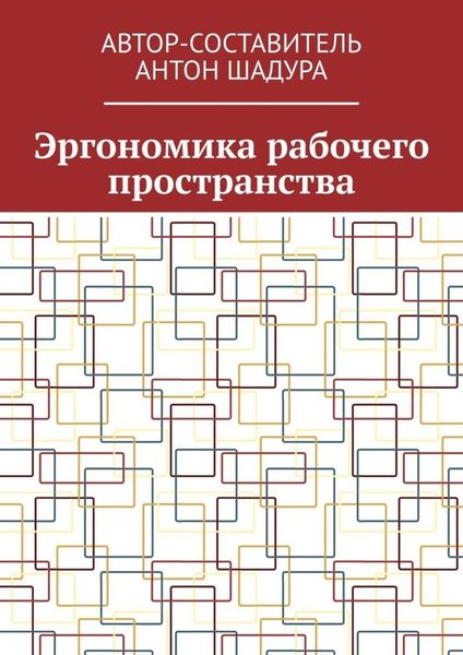 Эргономика рабочего пространства