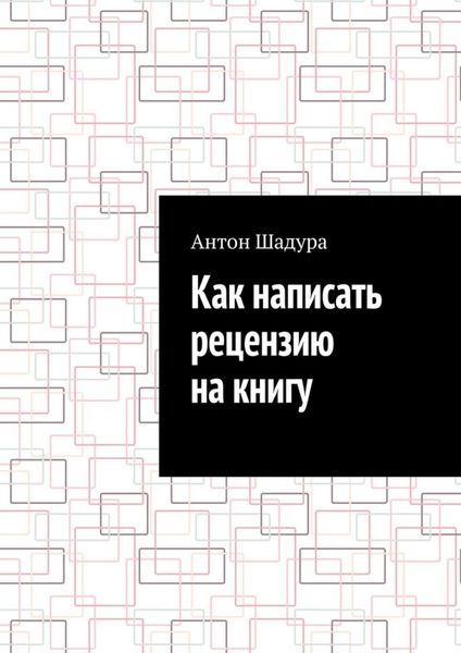 Как написать рецензию на книгу