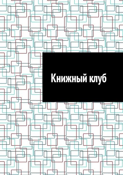 Книжный клуб