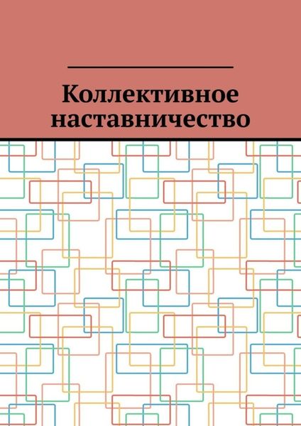 Коллективное наставничество