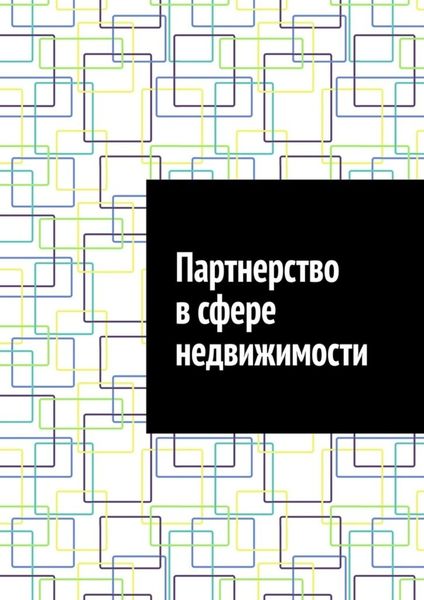 Партнерство в сфере недвижимости