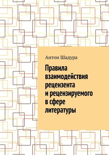 Правила взаимодействия рецензента и рецензируемого в сфере литературы