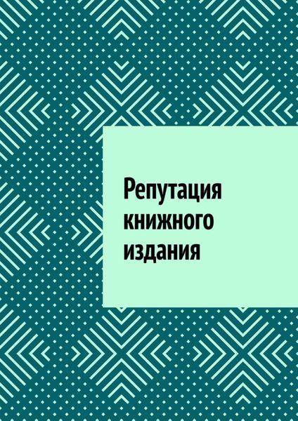 Репутация книжного издания