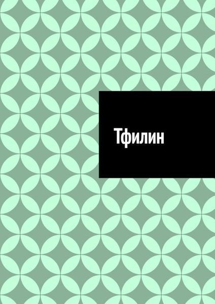 Тфилин