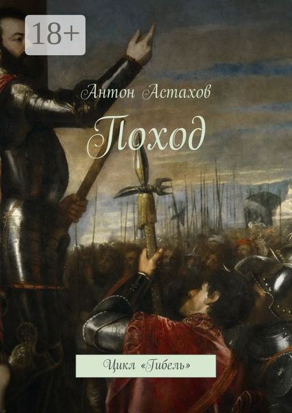 Поход. Цикл «Гибель»
