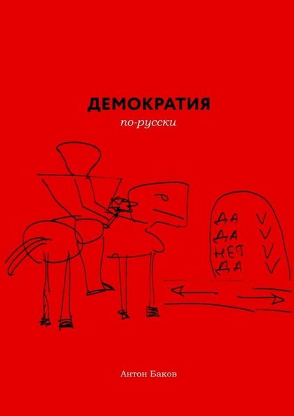 Демократия по-русски