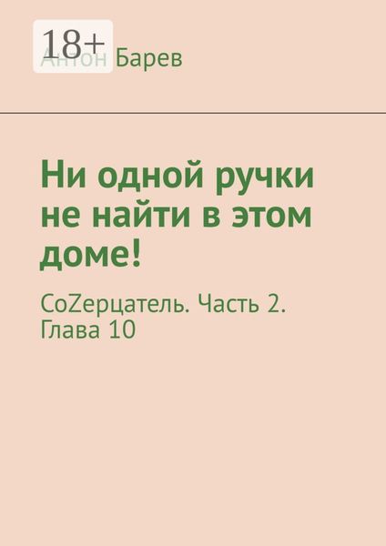 Ни одной ручки не найти в этом доме! СоZерцатель. Часть 2. Глава 10