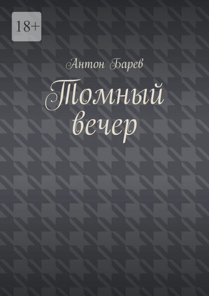 Томный вечер