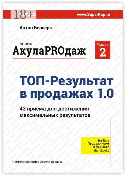 ТОП-Результат в продажах 1.0. АкулаPROдаж: Часть 2. 43 приема для достижения максимальных результатов