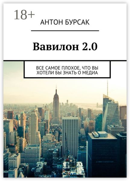 Вавилон 2.0. Все самое плохое, что вы хотели бы знать о медиа