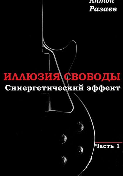 «Иллюзия Свободы» Синергетический эффект часть 1