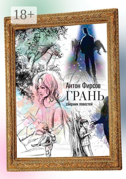 Грань. Сборник повестей