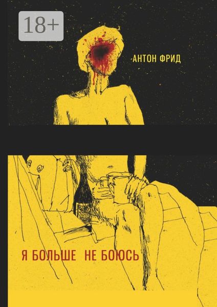 Я больше не боюсь